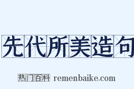 先代所美造句是什么意思的图片